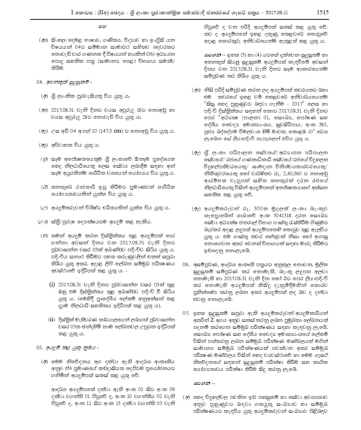 Recruitment to the Pupil Nurses Training (2017) - Ministry of Health, Nutrition & Indigenous Medicine